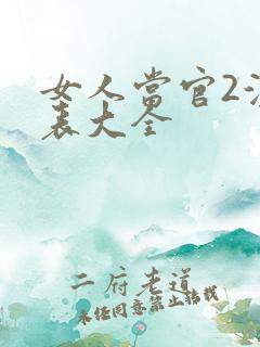 女人当官2演员表大全