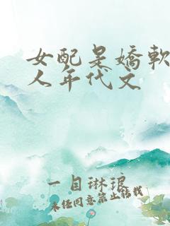 女配是娇软大美人年代文