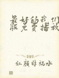 最好的我们电影版免费播放