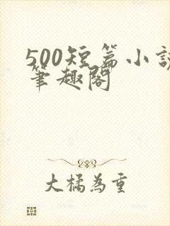 500短篇小说笔趣阁