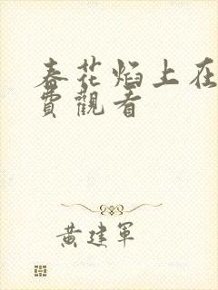 春花焰上在线免费观看