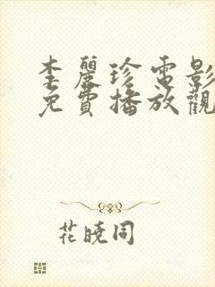 李丽珍电影全集免费播放观看在线观看