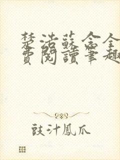 楚浩苏念全文免费阅读笔趣阁