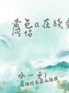 黄色a在线观看网站
