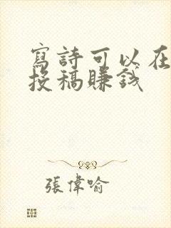 写诗可以在哪里投稿赚钱
