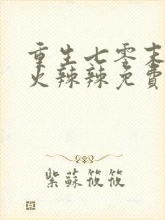 重生七零末媳妇火辣辣免费阅读
