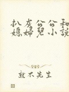 扒灰公公和三个媳妇儿小说