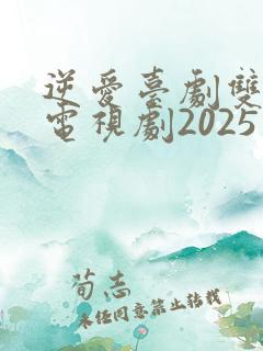 逆爱台剧双男主电视剧2025免费观看