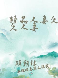 精品人妻久久久久人妻