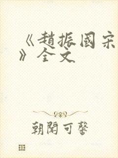 《赵振国宋婉清》全文