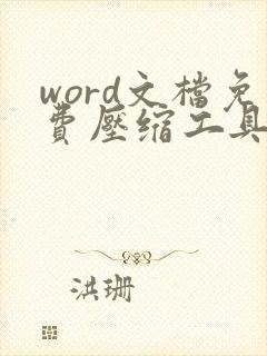 word文档免费压缩工具