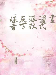 嫁反派漫画免费看下拉式