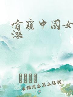 偷窥中国女性洗澡