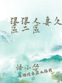 狠狠人妻久久一区二区