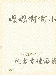 嗯嗯啊啊小说h