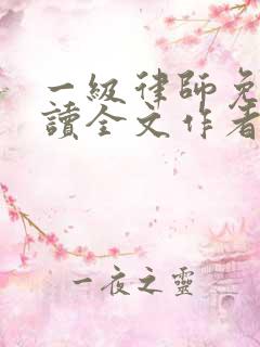 一级律师免费阅读全文作者