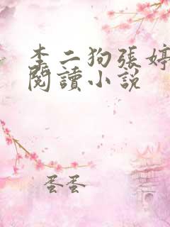 李二狗张婷免费阅读小说