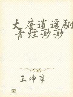 大唐逍遥驸马爷 青烟渺渺