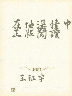 在他深情中陨落正版阅读