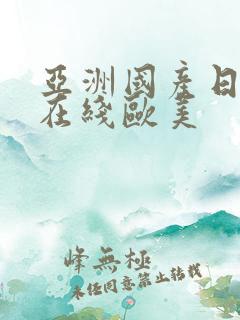 亚洲国产日韩a在线欧美