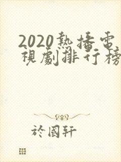 2020热播电视剧排行榜前十名