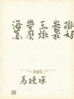 海带玉米排骨汤怎么炖最好喝 海带玉米排骨汤怎么炖最好喝