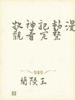 牧神记动漫免费观看完整