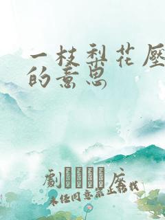 一枝梨花压海棠的意思
