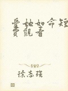 爱她如命短剧免费观看