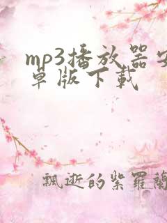 mp3播放器安卓版下载