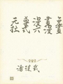 元尊漫画免费下拉式六漫画6