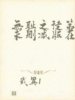 无耻之徒第一季未删减版在线看