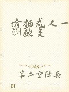 偷拍成人一区亚洲欧美