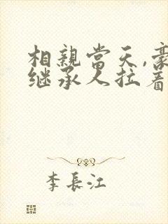 相亲当天,豪门继承人拉着我领证完本