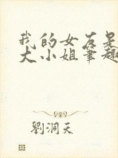 我的女友是恶劣大小姐笔趣阁免费阅读