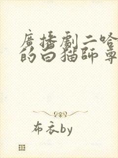 广播剧二哈和他的白猫师尊