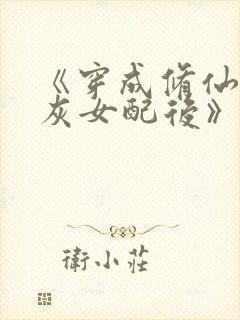 《穿成修仙文炮灰女配后》