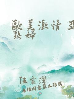 欧美激情 亚洲熟妇