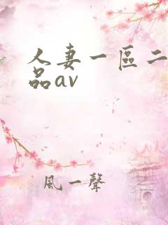 人妻一区二区精品av