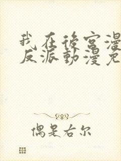 我在后宫漫画当反派动漫免费观看