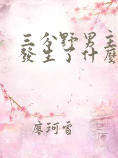 三分野男主当年发生了什么