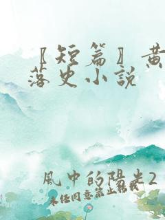 〖短篇〗黄蓉堕落史小说