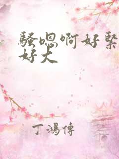 骚嗯啊好紧奶子好大