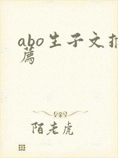 abo生子文推荐