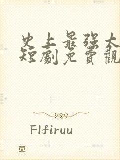 史上最强太子爷短剧免费观看72集