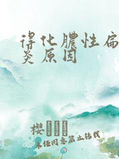 得化脓性扁桃体炎原因