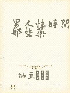 男人性时间短吃那些药