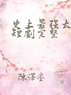 史上最强太子爷短剧完整