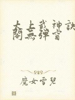 太上武神诀笔趣阁无弹窗