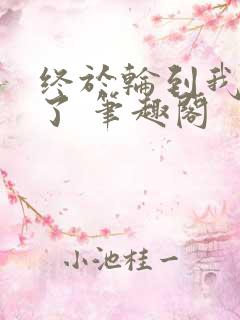 终于轮到我重生了 笔趣阁